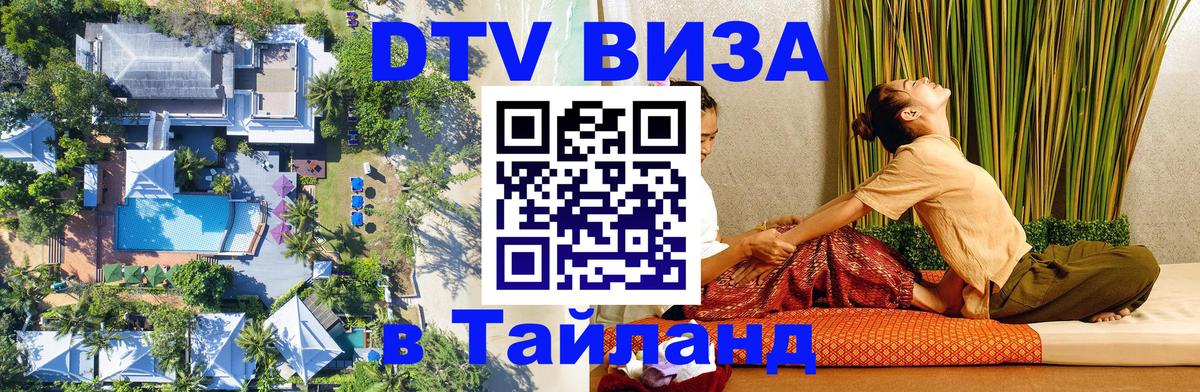 ДТВ VISA Тайланд для фрилансеров Архангельск 